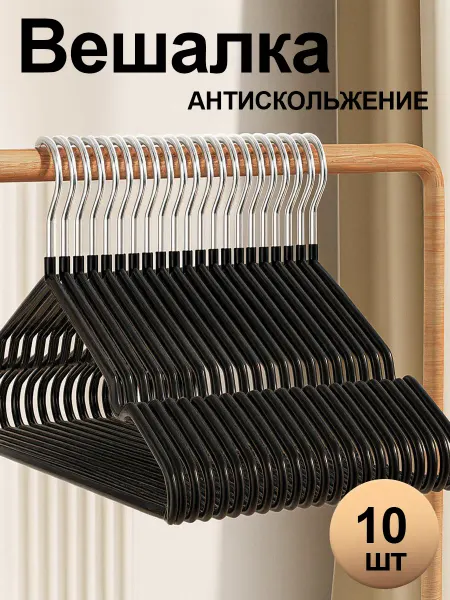 Набор вешалок для одежды 10 штук