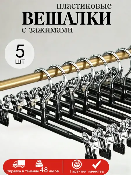 Вешалка для брюк с зажимами 5 шт