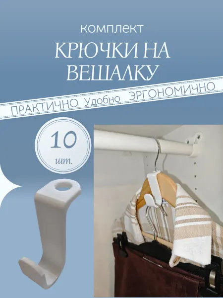 Крючок на вешалку белый. Комплект 10 шт