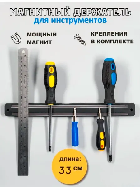 Магнитный держатель для инструментов Master Hand, 33 см