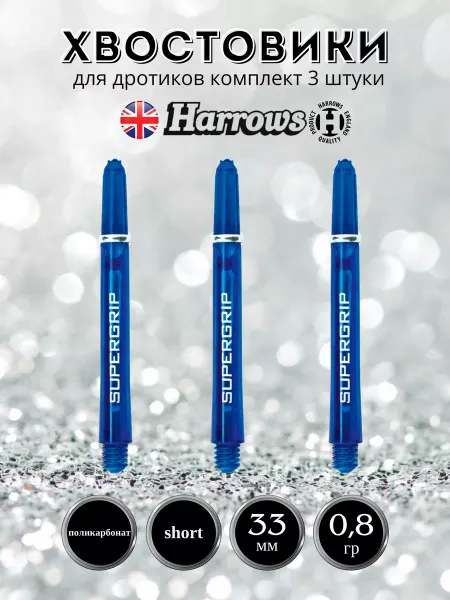 Harrows Хвостовики для дротиков дартс Supergrip Short 33 мм 3 штуки