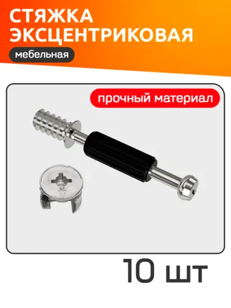 Стяжка эксцентриковая для мебели 10 комплектов