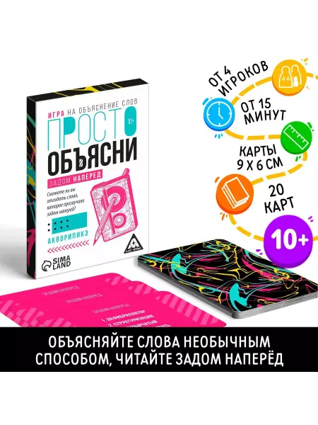 ЛАС ИГРАС Игра Просто объясни задом наперед 20 карт 10+