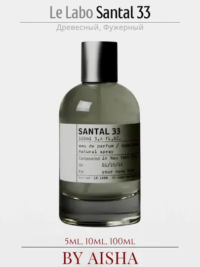 Парфюмерная вода Le Labo Santal 33, для мужчин и женщин, 10 мл, 5мл