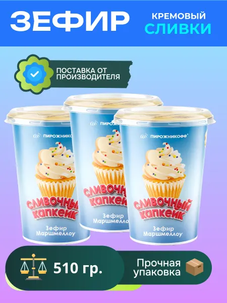 Пирожникофф Кремовый зефир маршмеллоу сливки 3*170 грамм
