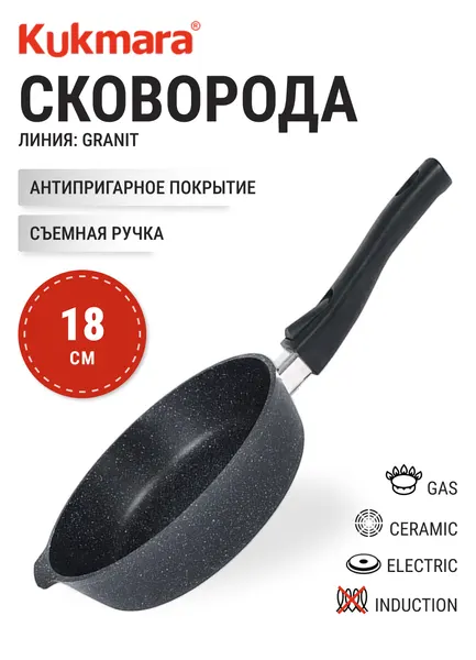 Сковорода глубокая 18 см KUKMARA сггч182а, черный, антипригарное покрытие, съемная ручка