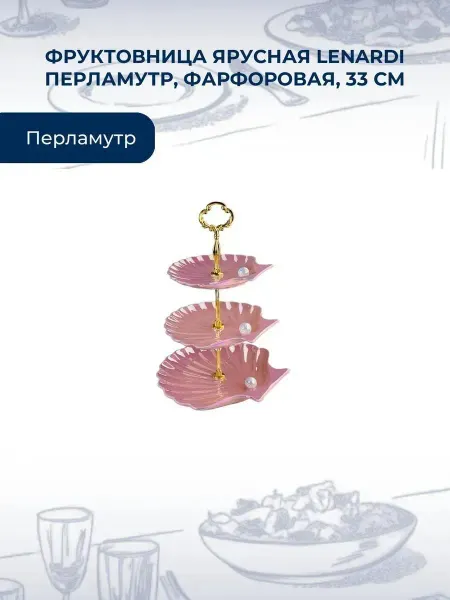 Нет бренда Фруктовница ярусная Lenardi Перламутр, фарфоровая, 33 см