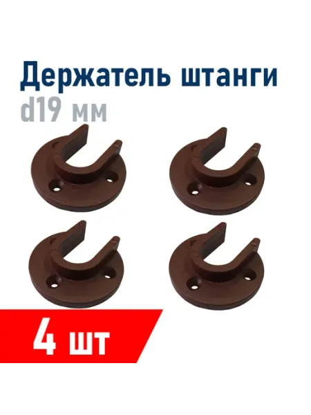 Нет бренда Держатель штанги шкафа пластик коричневый, 19 мм, 4 шт