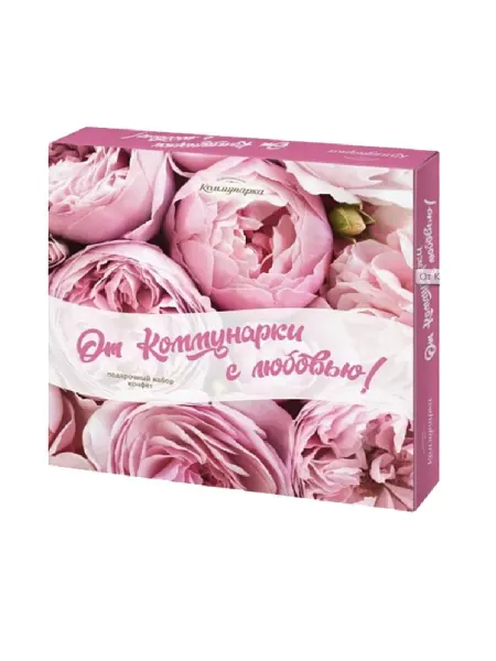 Коммунарка Набор конфет От Коммунарки С Любовью, 280 г