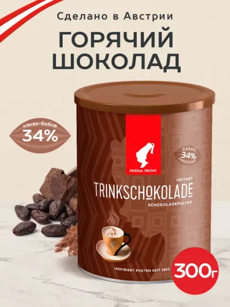 Julius Meinl Горячий шоколад, какао порошок 300 г