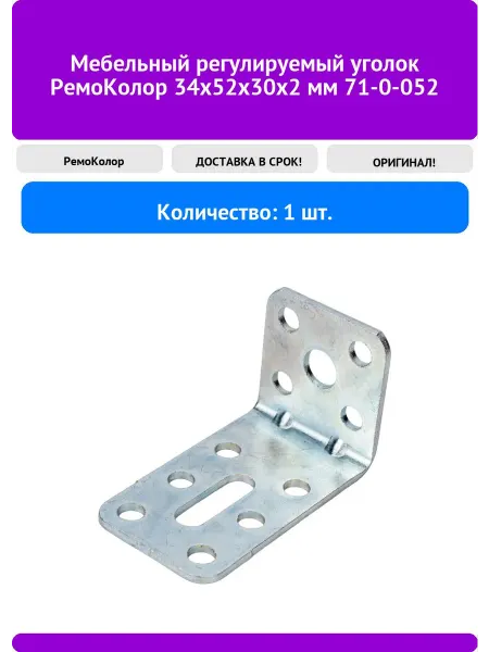 РемоКолор Мебельный регулируемый уголок 34x52x30x2 мм 71-0-