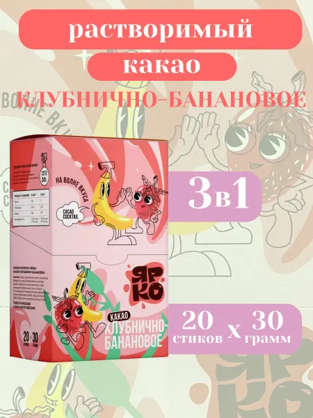 ЯРКО и DES Какао напиток в пакетах "Клубнично-банановое", 3в1 20шт