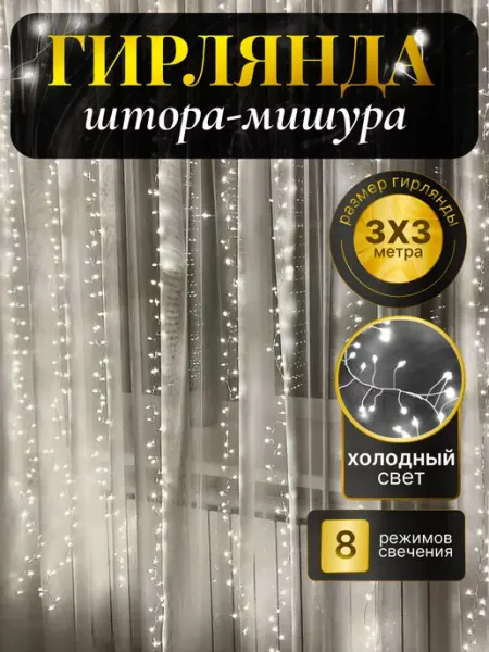OLLED Гирлянда штора-мишура 3х3