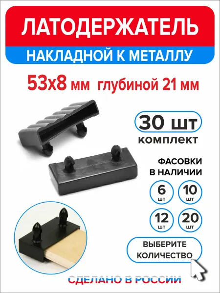 Ассорти+ Латодержатель боковой 53мм х 8мм h21мм по металлу 10 шт
