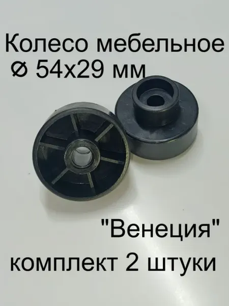 Shustov and ko Ролик мебельный Ф 54 комплект 2 шт