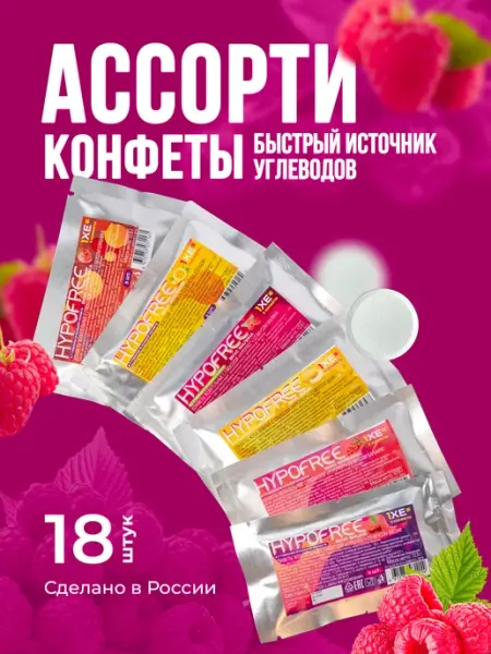 HYPOFREE Конфеты Гипофри, 6 вкусов, 18 шт