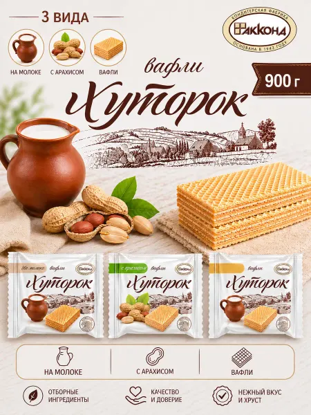 АККОНД Хуторок вафли ассорти 900 г