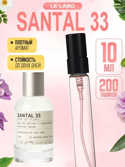 Унисекс парфюмерная вода Santal 33, пробник, 5 мл, 10 мл