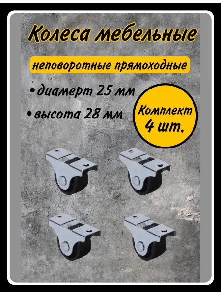 HARDWARE Колесики для мебели пластиковые прямоходные