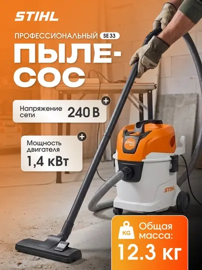 Промышленный пылесос, для влажной и сухой уборки, Stihl, SE 33