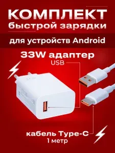 Быстрая зарядка для Xiaomi с кабелем Type-C, блок USB, 33 Вт