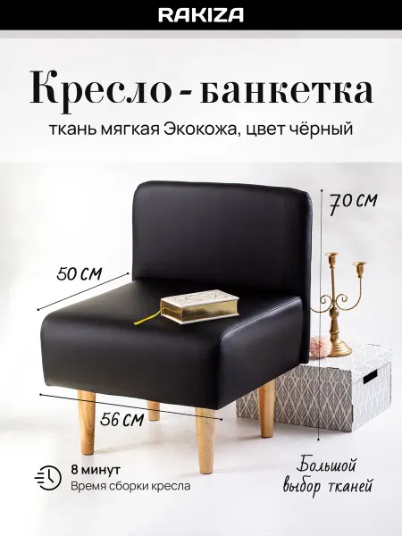 RAKIZA Кресло банкетка мягкая Экокожа (д56-ш53-в70см)