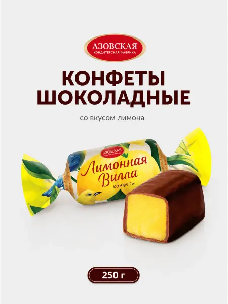 Азовская кондитерская фабрика Конфеты помадные шоколадные Лимонная вилла