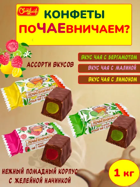 Свитлайф Конфеты Почаевничаем помадные глазированные ассорти, 1 кг