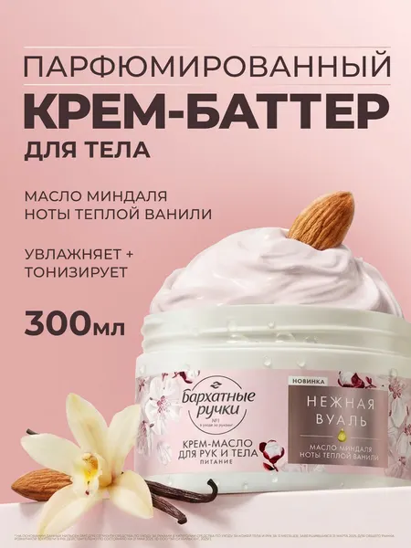 Крем-масло Бархатные Ручки Питание, парфюмированный, для рук и тела, масло миндаля, 300 мл