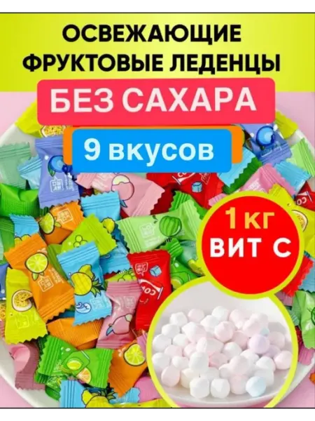 Конфеты леденцы освежающие с витамином с без сахара 500гр