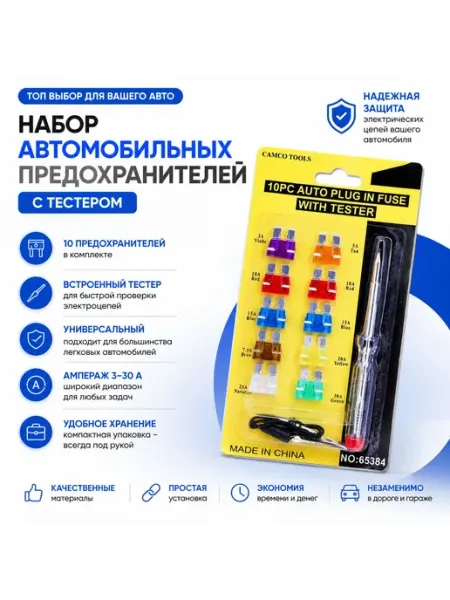 Набор автомобильных предохранителей с тестером, 10 шт, 330 А