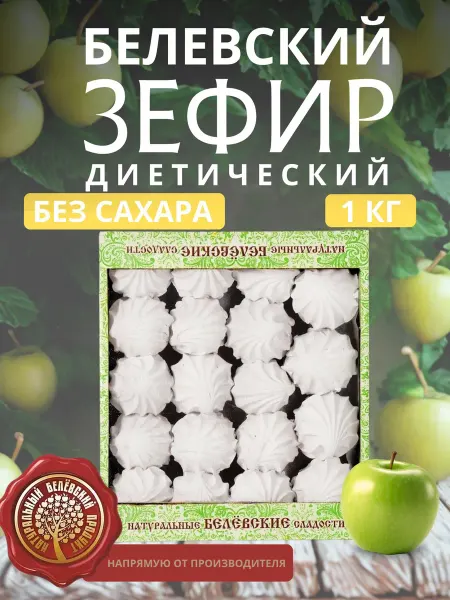 Натуральный белёвский продукт Зефир без сахара диетический 1кг