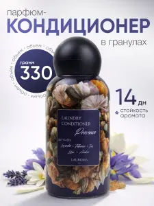 Кондиционер для белья в гранулах (парфюм для стирки) 330 г