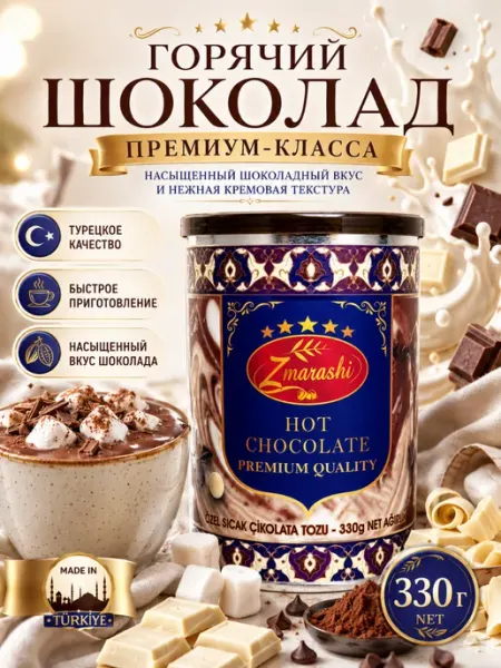 Горячий шоколад 330 г турецкий какао напиток