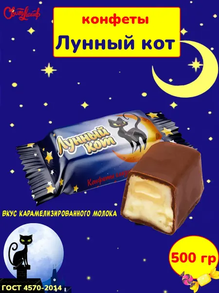 Свитлайф Конфеты помадка шоколадные Лунный кот, 500 гр