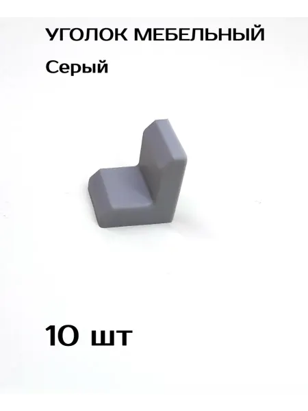 Уголок мебельный крепежный с пласт накладкой+крепеж 10шт