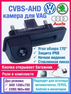 CVBS-AHD камера в ручку открытия багажника для Skoda Octavia A7, Fabia, Yeti, Roomster, Rapid, Superb, Volkswagen Polo Sedan, Audi A1 8X для RCD 330 Plus RCD 340 RCD 360 Pro и др.
