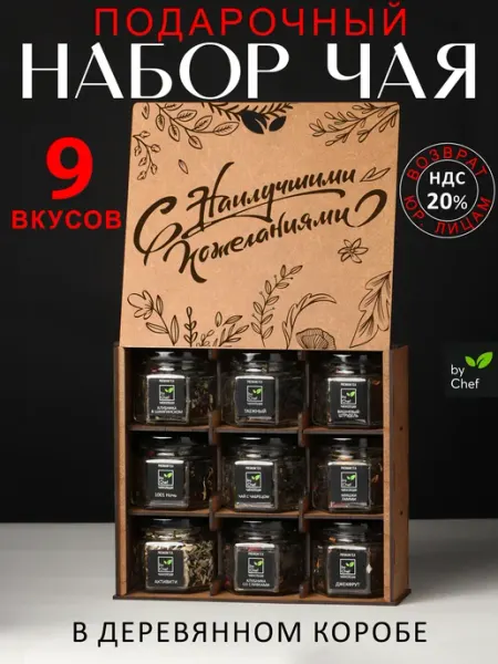 By Chef чай подарочный набор