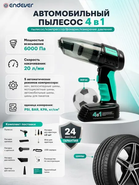 Пылесос автомобильный 4-в-1 Endever SkyClean VC-295 (мятный/черный) мощный, компактный, с компрессором и фонариком