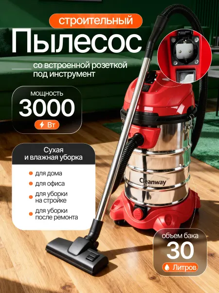 Пылесос строительный мощный Cleanway M-3000 с розеткой