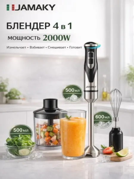 Блендер погружной JAMAKY 2000W 4 в 1