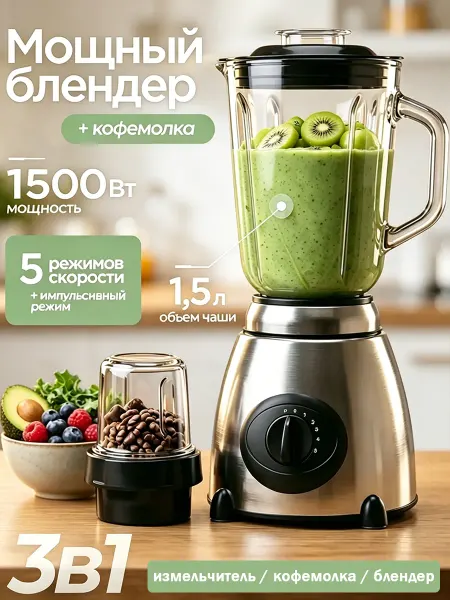 Блендер стационарный мощный для смузи, коктейлей, 3 в 1
