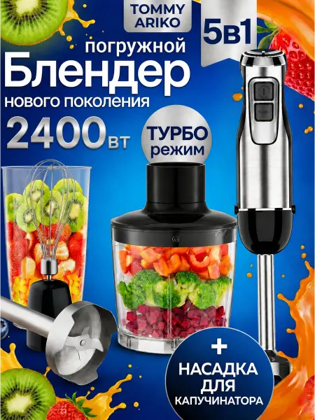 TOMMY ARIKO Блендер погружной 5 в 1