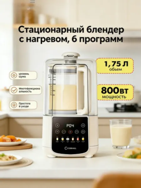 Стационарный блендер с нагревом 1,75 л, 800 Вт, 6 программ