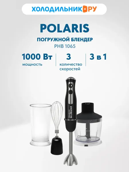 POLARIS Погружной блендер PHB 1065 ручной, 1000 Вт, 2 скорости