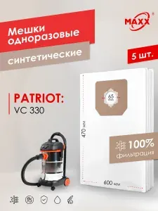 Мешки для пылесоса 5 шт PATRIOT VC 330 30л, (755303330, 755302070), Пылесборники одноразовые
