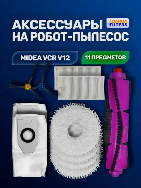 Набор аксессуаров для пылесоса Midea VCR V12 - 11 предметов