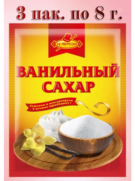 12 персон Ванильный сахар 3 пак. по 8 г