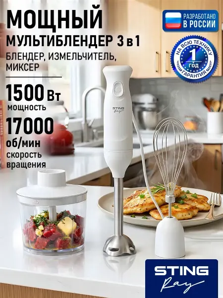 Блендер кухонный погружной с насадками 3в1 1500 Вт