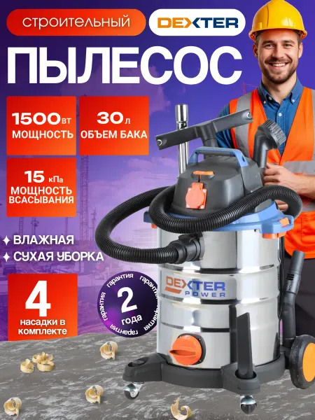 Dexter Пылесос строительный VOD1530SWC 1500 Вт, 30 л